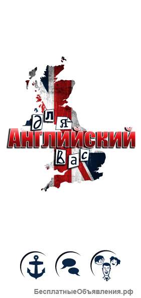 Английский для Вас