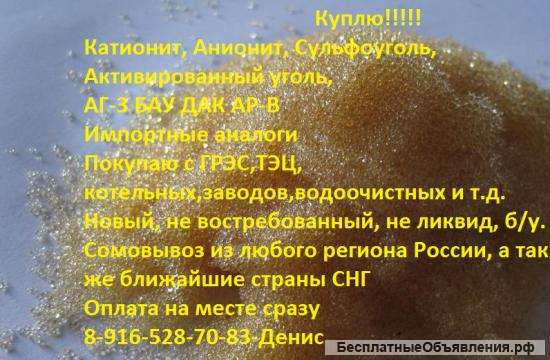 Катионит, анионит, сульфоуголь, активированный уголь