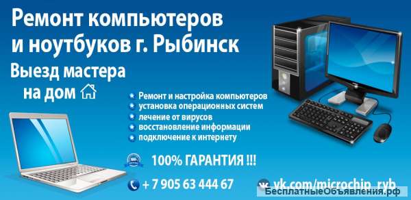 Ремонт компьютеров ноутбуков РЫБИНСК