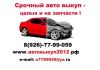 Куплю иномарку в любом состоянии за наличные сегодня. Жми