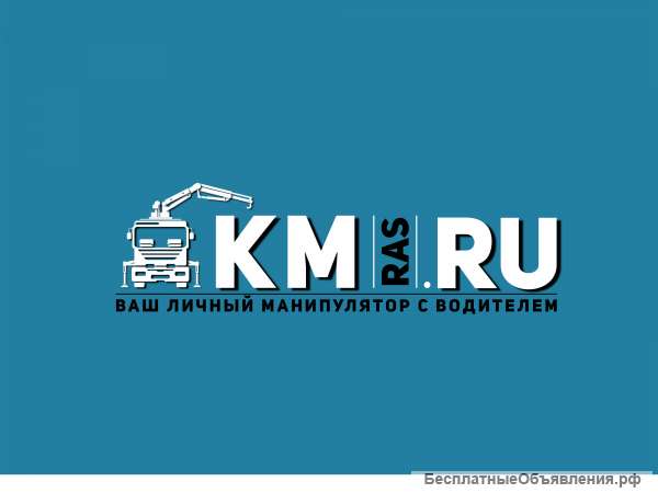 Аренда заказ услуга манипулятора 3-20 тонн
