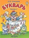 Букварь Эльконин