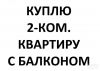 Куплю 2-комнатную квартиру с балконом / лоджией не 1эт