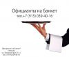 Официанты на банкет на дом. Выезд.