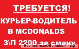 Требуется курьер-водитель в " Mcdonalds" БЕЗ СТАЖА РАБОТЫ