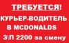 Требуется курьер-водитель в " Mcdonalds" БЕЗ СТАЖА РАБОТЫ