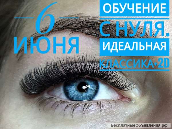 Курсы по наращиванию ресниц