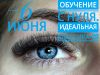 Курсы по наращиванию ресниц