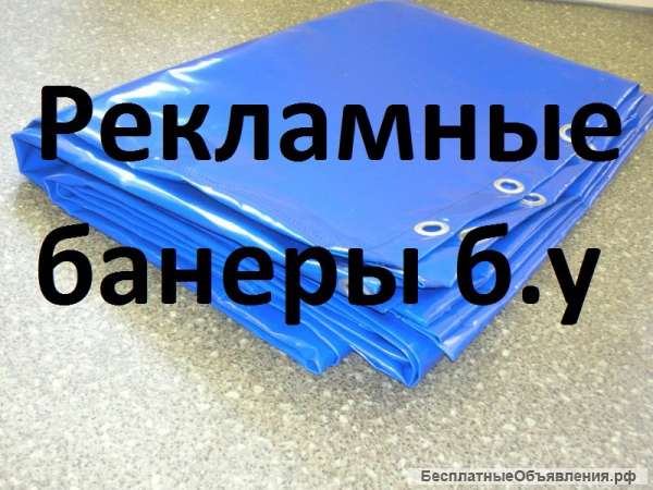 Баннеры б.у. доставка