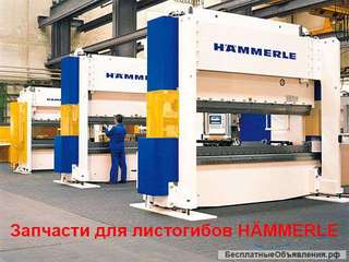 Б/у запчасти для листогибов Hammerle