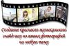 Слайд-шоу из фотографий на заказ