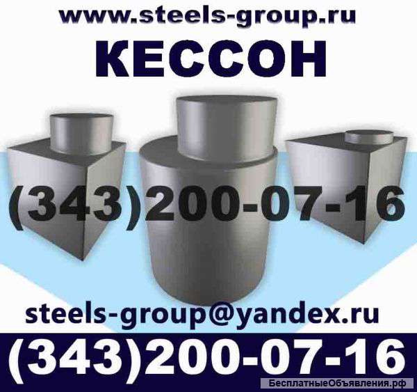 Кессон для скважен