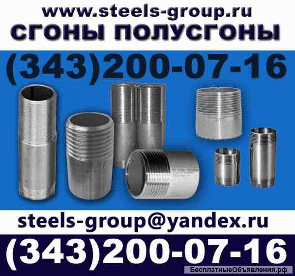 Сгоны стальные для труб