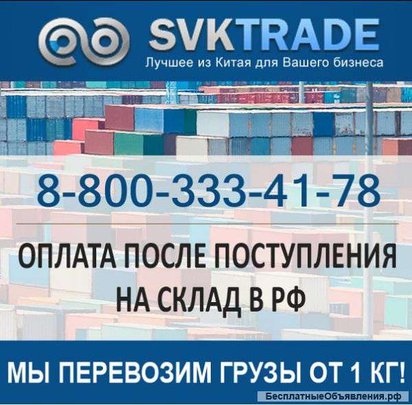 Доставка грузов из Китая под ключ. Поиск поставщиков