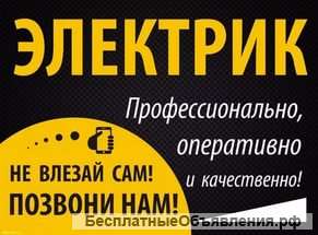 Электромонтаж. Услуги электрика