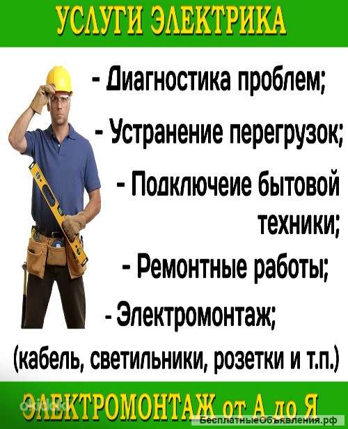 Электрик. электромонтаж. Аварийный выезд