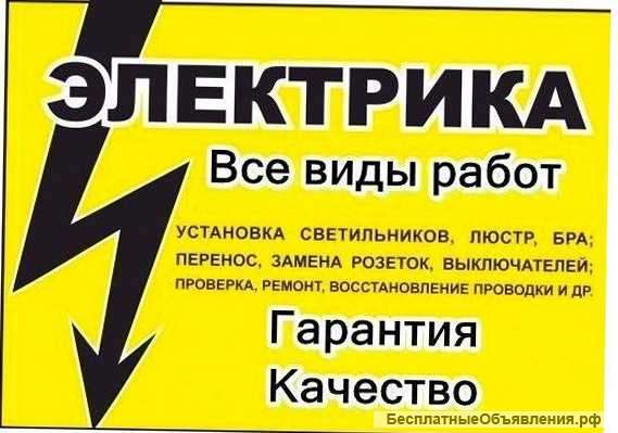 Электрика, электромонтаж.Профессионально.Договор