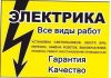 Электрика, электромонтаж.Профессионально.Договор