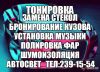 Тонировка.замена стёкол.