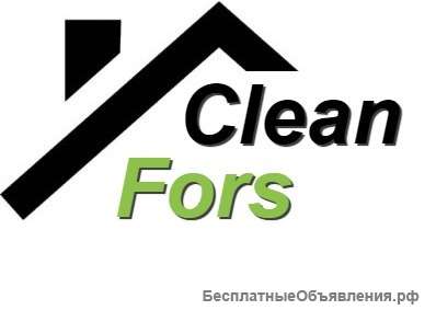 Уборка любой сложности CleanFors