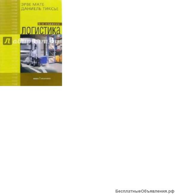 Книга по логистике