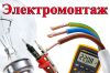 Электоромонтажник