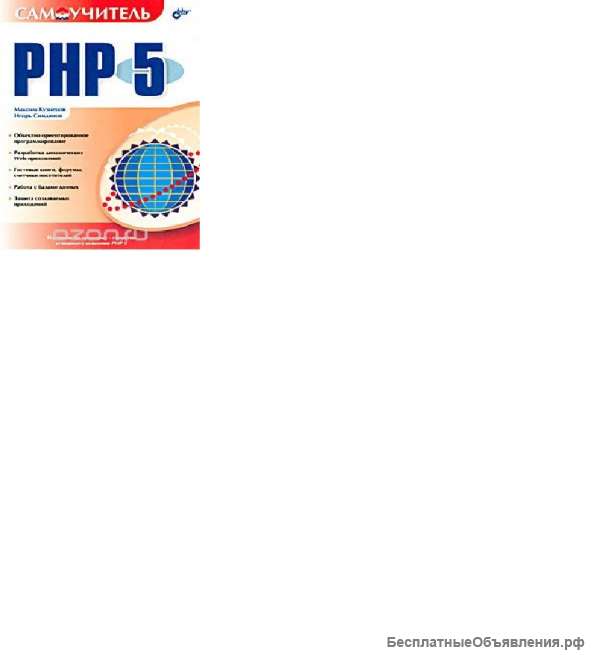 Самоучитель PHP 5