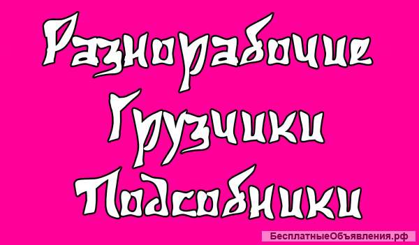 Разнорабочие строительных специальностей Р/Ф