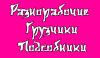 Разнорабочие строительных специальностей Р/Ф