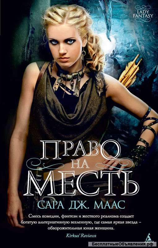 Книга Маас Дж. С. "Право на месть"