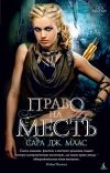 Книга Маас Дж. С. "Право на месть"