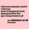 Требуется Парикмахер