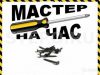 Мастер на час (муж на час)