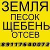 Доставка песка, щебня, земли, отсева