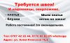 Требуются швеи, надомницы и оверложник