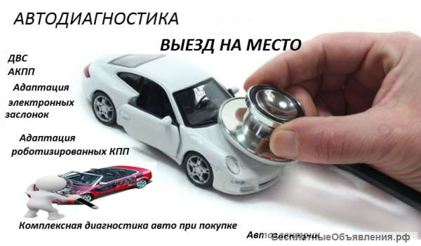 Компьютерная Диагностика Легковых и грузовых Автомобилей +услуги авто-электрика