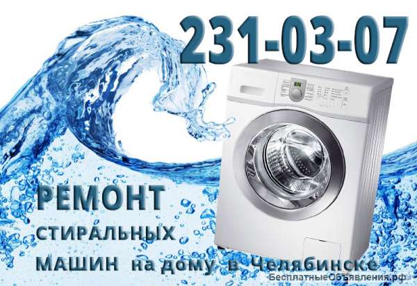 Ремонт стиральных машин на дому Челябинск цена