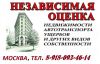 Оценка недвижимости, авто, ущерба от залития, пожара