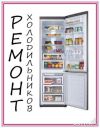 Срочный ремонт холодильников
