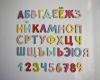 Алфавит на магнитах / буквы на магнитах