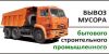 Вывоз любого строительного мусора с погрузкой вручную