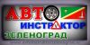 Автоинструктор в Зеленограде. Уроки по вождению.