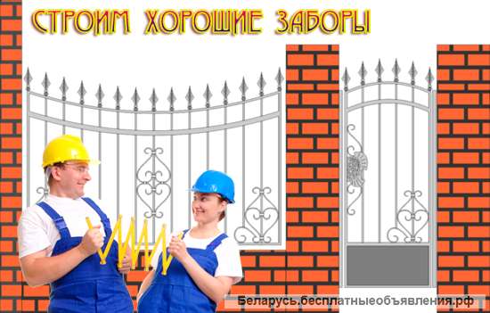 Строительство заборов, ворот, ограждений
