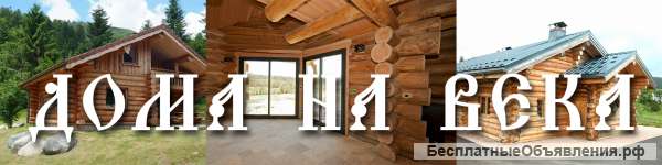 Дома на века