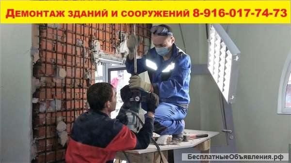Демонтаж стен, зданий и сооружений Раменское, Жуковский