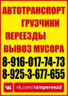 Грузоперевозки Грузчики Переезды Москва и МО