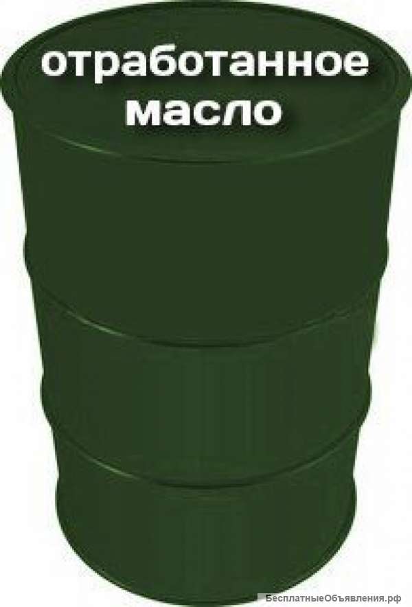Отработанное масло