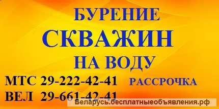 Бурение скважин на воду.РАССРОЧКА