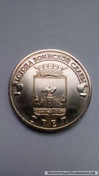 10 Рублей 2011 год Орел Россия