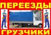 Грузчики вывоз мусора грузоперевозки